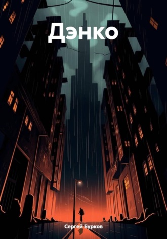 Обложка книги «Дэнко»