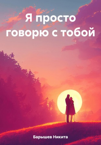 Обложка книги «Я просто говорю с тобой»