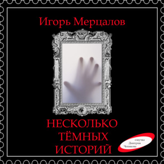 Обложка книги «Несколько тёмных историй (аудиоверсия)»