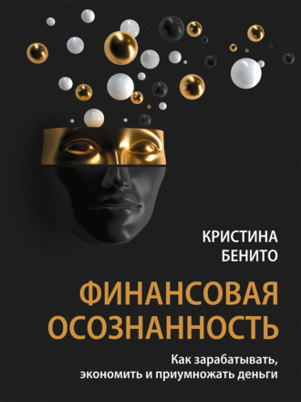 Кристина Бенито. Финансовая осознанность. Как зарабатывать, экономить и приумножать деньги