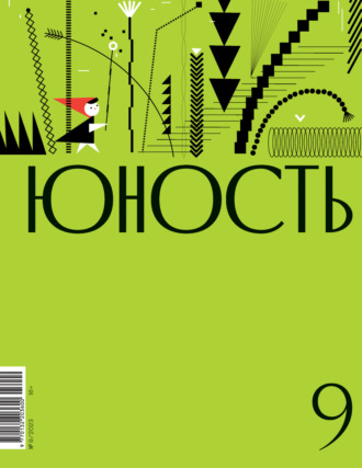 Обложка книги «Журнал «Юность» №09/2023»