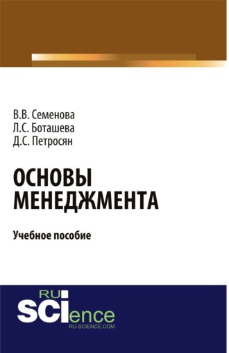 Давид Семенович Петросян. Основы менеджмента. (Аспирантура). (Бакалавриат). Учебное пособие