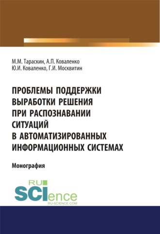 Геннадий Иванович Москвитин. Проблемы поддержки выработки решения при распознавании ситуаций в автоматизированных информационных системах. (Аспирантура, Бакалавриат). Монография.