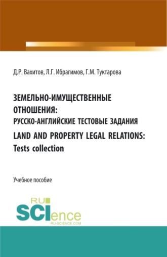 Дамир Равилевич Вахитов. Земельно-имущественные отношения: русско-английские тестовые задания. Бакалавриат. Магистратура. Учебное пособие