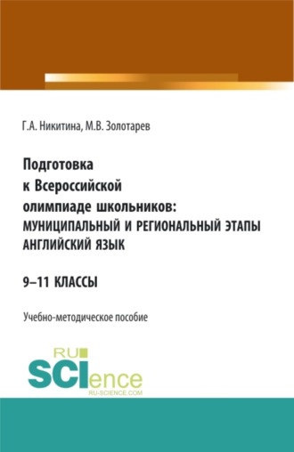 Галина Александровна Никитина. Подготовка к Всероссийской олимпиаде школьников: муниципальный и региональный этапы Английский язык. (Аспирантура, Бакалавриат, Магистратура). Учебно-методическое пособие.