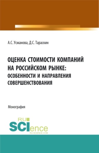 Алина Сергеевна Усманова. Оценка стоимости компаний на российском рынке: особенности и направления совершенствования. (Аспирантура, Бакалавриат, Магистратура, Специалитет). Монография.