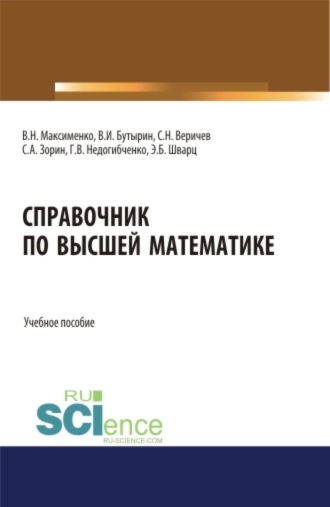 Владимир Иванович Бутырин. Справочник по высшей математике. (Бакалавриат). (Магистратура). Учебное пособие