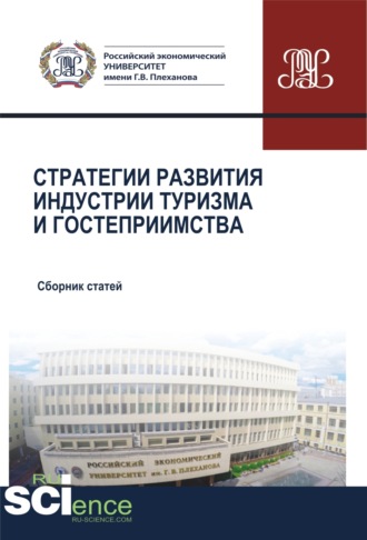 Елена Юрьевна Никольская. Стратегии развития индустрии гостеприимства. (Аспирантура, Бакалавриат, Магистратура). Сборник статей.