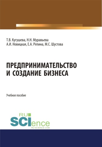 Предпринимательство и создание бизнеса. (Бакалавриат, Магистратура). Учебное пособие.. Татьяна Вячеславовна Кугушева