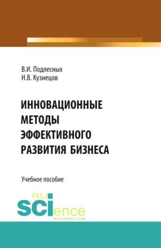 Николай Владимирович Кузнецов. Инновационные методы эффективного развития бизнеса. (Бакалавриат). Учебное пособие