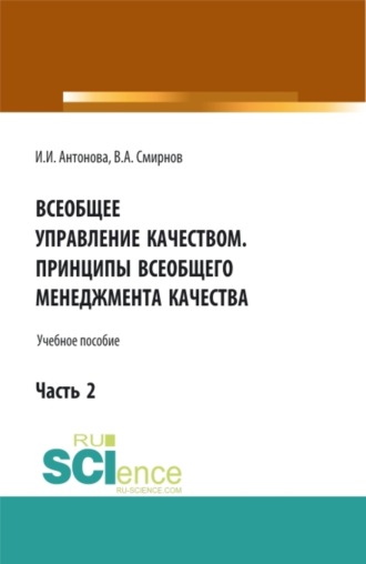 Ирина Ильгизовна Антонова. Всеобщее управление качеством. Принципы всеобщего менеджмента качества. (Бакалавриат). Учебное пособие.