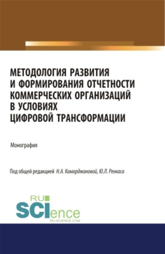 Наталия Александровна Каморджанова. Методология развития и формирования отчетности коммерческих организаций в условиях цифровой трансформации. (Аспирантура). Монография.