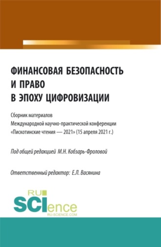 Елена Леонидовна Васянина. Финансовая безопасность и право в эпоху цифровизации. (Аспирантура, Бакалавриат, Магистратура). Сборник статей.