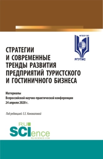 Елена Евгениевна Коновалова. Стратегии и современные тренды развития предприятий туристского и гостиничного бизнеса. (Аспирантура, Бакалавриат, Магистратура, Специалитет). Сборник статей.