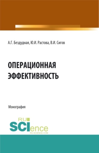 Юлия Ивановна Растова. Операционная эффективность. (Аспирантура, Бакалавриат, Магистратура). Монография.