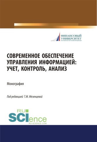 Татьяна Мартемьяновна Мезенцева. Современное обеспечение управления информацией. Учет, контроль, анализ. (Аспирантура, Бакалавриат, Магистратура). Монография.