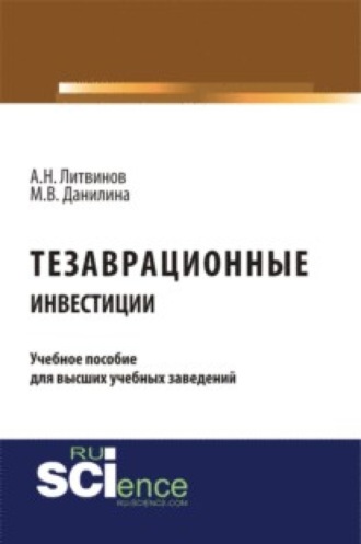 Тезаврационные инвестиции. (Бакалавриат). Монография.. Марина Викторовна Данилина