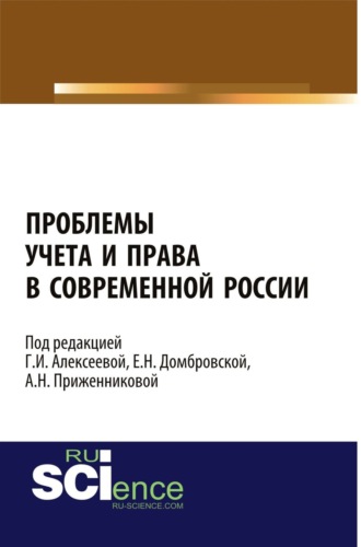 Елена Николаевна Домбровская. Проблемы учета и права в современной России. (Бакалавриат, Магистратура, Специалитет). Монография.