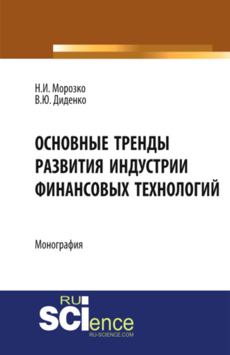 Валентина Юрьевна Диденко. Основные тренды развития индустрии финансовых технологий. (Аспирантура, Бакалавриат, Магистратура). Монография.