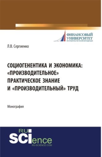 Любовь Валентиновна Сергиенко. Социогенентика и экономика: производительное практическое знание и производительный труд. (Бакалавриат). Монография.