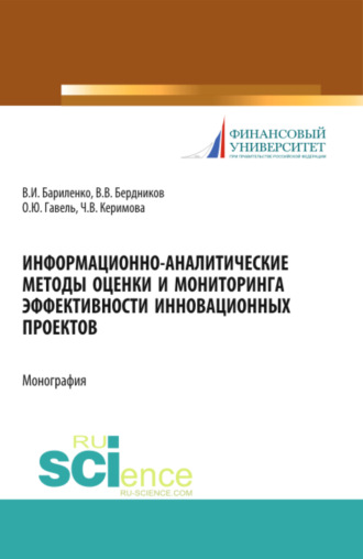 Виктор Вячеславович Бердников. Информационно-аналитические методы оценки и мониторинга эффективности инновационных проектов. (Аспирантура, Магистратура). Монография.