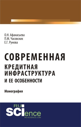 Оксана Николаевна Афанасьева. Современная кредитная инфраструктура и её особенности. (Магистратура). Монография.