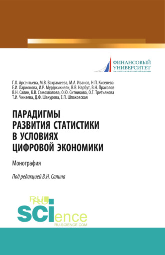 Елена Петровна Шпаковская. Парадигмы развития статистики в условиях цифровой экономики. (Аспирантура, Бакалавриат, Магистратура). Монография.