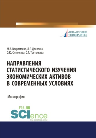 Оксана Юрьевна Ситникова. Направления статистического изучения экономических активов в современных условиях. (Бакалавриат, Магистратура). Монография.
