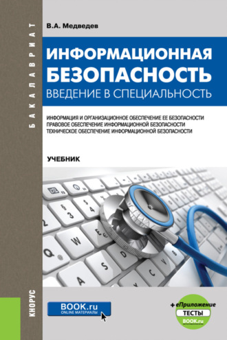 Владимир Арсентьевич Медведев. Информационная безопасность. Введение в специальность и еПриложение:Тесты. (Бакалавриат). Учебник.