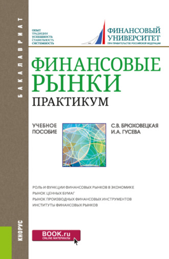 Светлана Владимировна Брюховецкая. Финансовые рынки. Практикум. (Бакалавриат). Учебное пособие.