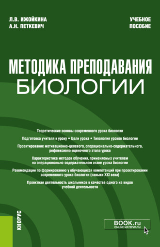 Алла Николаевна Петкевич. Методика преподавания биологии. (Бакалавриат). Учебное пособие.