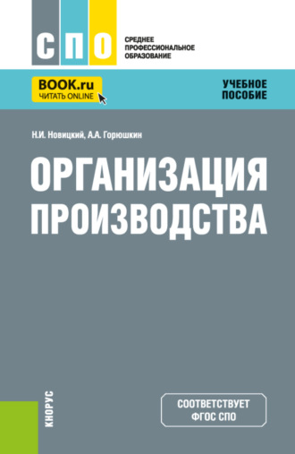 Николай Илларионович Новицкий. Организация производства. (СПО). Учебное пособие.