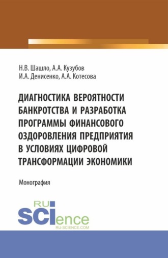 Нина Владимировна Шашло. Диагностика вероятности банкротства и разработка программы финансового оздоровления предприятия в условиях цифровой трансформации экономики. (Аспирантура, Бакалавриат, Магистратура). Монография.