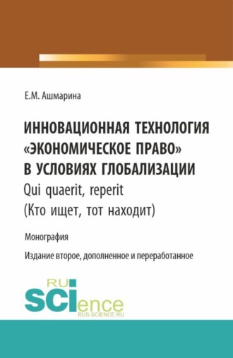 Елена Михайловна Ашмарина. Инновационная технология Экономическое право в условиях глобализации. (Бакалавриат, Магистратура, Специалитет). Монография.