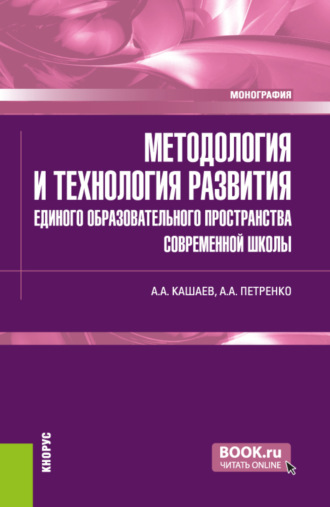Методология и технология развития единого образовательного пространства современной школы. (Магистратура). Монография.. 