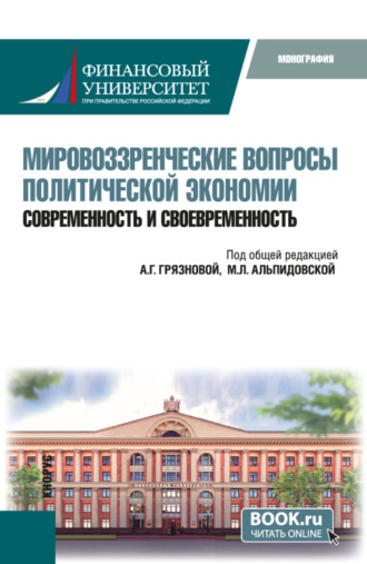 Мировоззренческие вопросы политической экономии: современность и своевременность. (Бакалавриат). Монография.. Георгий Борисович Клейнер