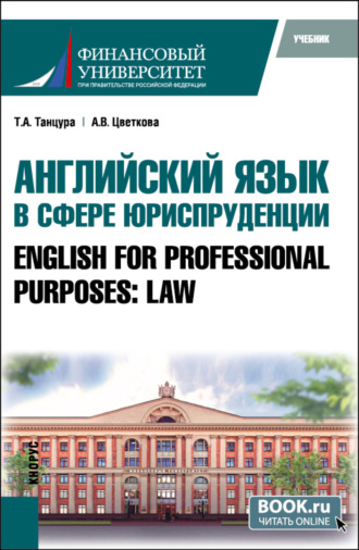 Татьяна Анатольевна Танцура. Английский язык в сфере юриспруденции English for Professional Purposes: Law. (Бакалавриат, Специалитет). Учебник.