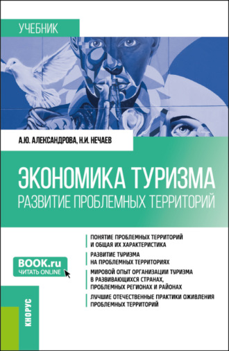 Анна Юрьевна Александрова. Экономика туризма. Развитие проблемных территорий. (Бакалавриат, Магистратура). Учебник.