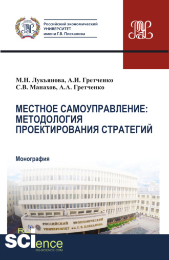 Александр Анатольевич Гретченко. Местное самоуправление: методология проектирование стратегий. (Аспирантура, Бакалавриат, Магистратура, Специалитет). Монография.