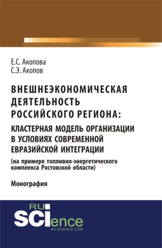 Елена Сергеевна Акопова. Внешнеэкономическая деятельность российского региона: кластерная модель организации в условиях современной евразийской интеграции (на примере топливно-энергетического комплекса Ростовской области). (Аспирантура, Бакалавриат, Магистратура). Монография.