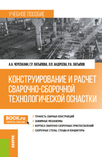 Александр Александрович Черепахин. Конструирование и расчет сварочно-сборочной технологической оснастки. (Бакалавриат). Учебное пособие.