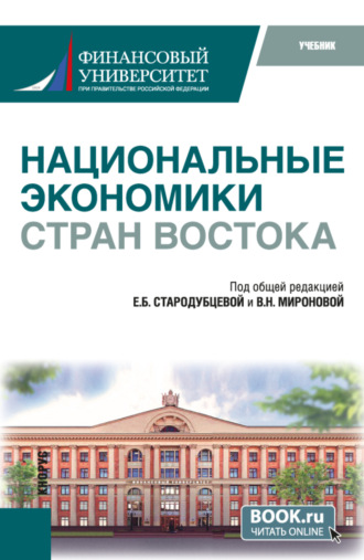 Елена Борисовна Стародубцева. Национальные экономики стран Востока. (Бакалавриат). Учебник.