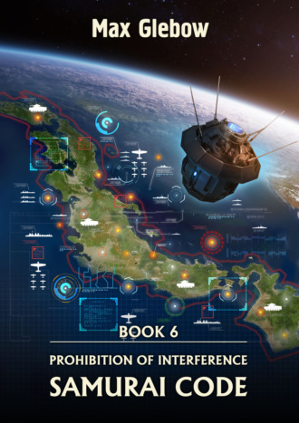 Обложка книги «Prohibition of Interference. Book 6. Samurai Code»