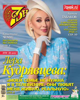 Обложка книги «Семь дней ТВ-программа №41/2023»