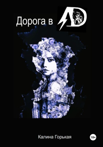 Обложка книги «Дорога в ад»
