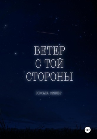 Обложка книги «Ветер с той стороны»