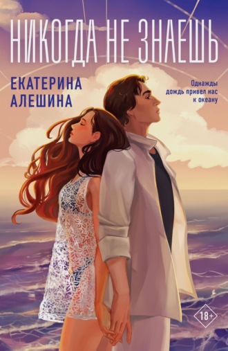 Обложка книги «Никогда не знаешь…»