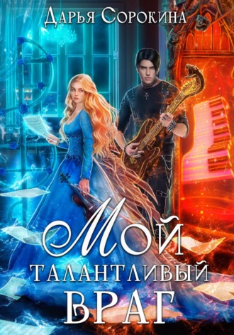 Обложка книги «Мой талантливый враг»