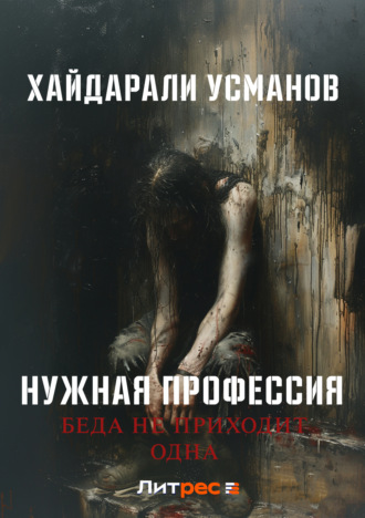 Обложка книги «Нужная профессия. Беда не приходит одна»