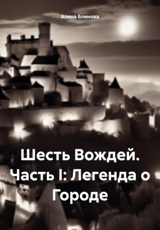 Обложка книги «Шесть Вождей. Часть I: Легенда о Городе»
